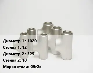 Тройник стальной 1020х12 -325х10 Сталь: 09г2с без покрытия ГОСТ: ТУ102-488-05
